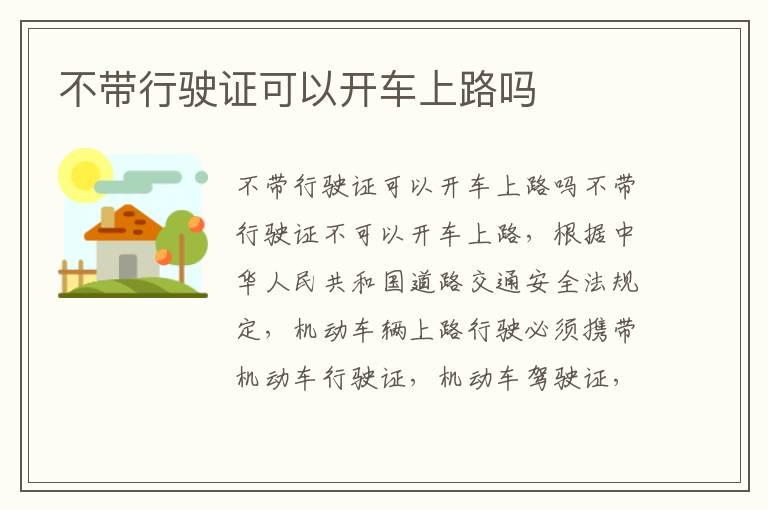 不带行驶证可以开车上路吗