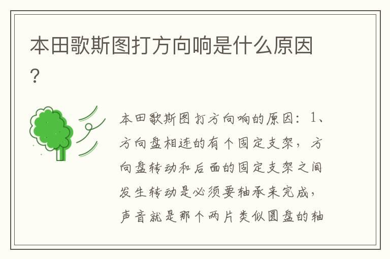 本田歌斯图打方向响是什么原因?