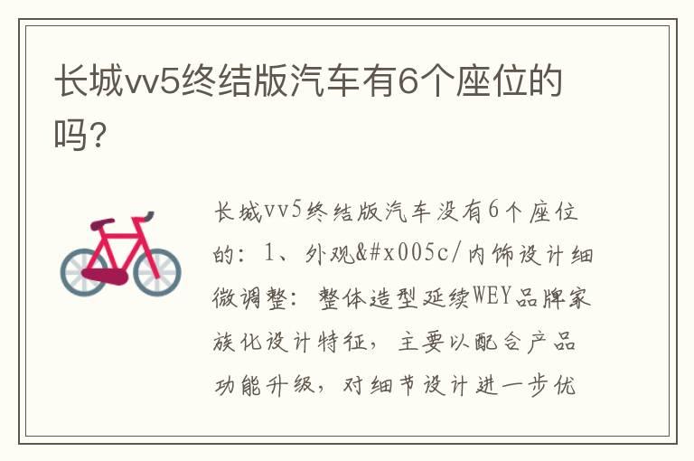 长城vv5终结版汽车有6个座位的吗?