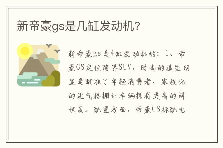 新帝豪gs是几缸发动机?