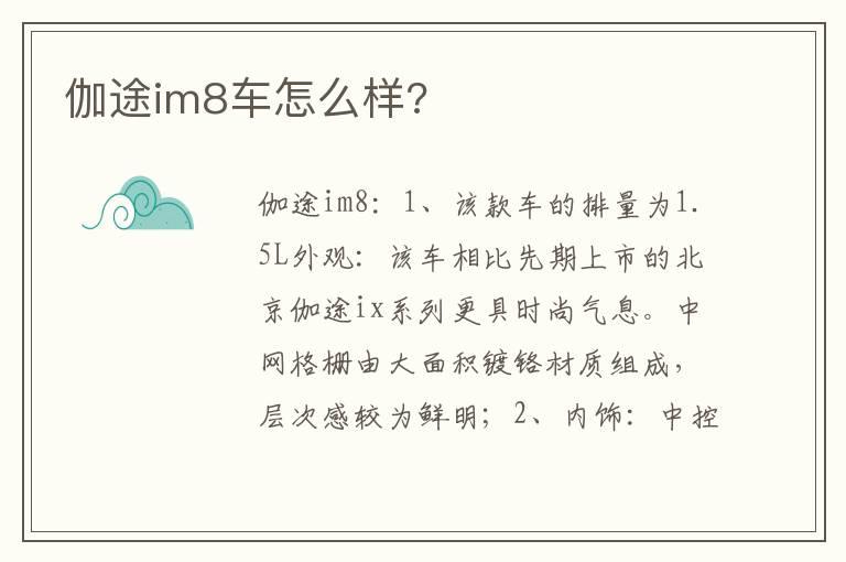 伽途im8车怎么样?