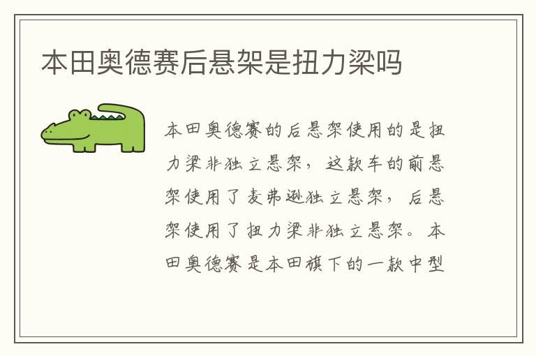 本田奥德赛后悬架是扭力梁吗