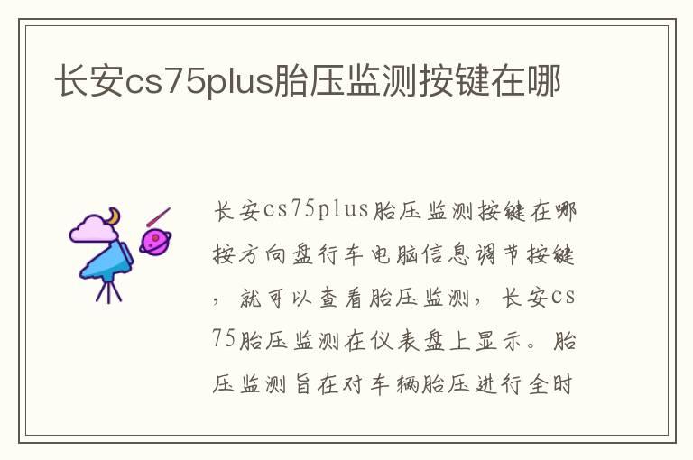 长安cs75plus胎压监测按键在哪