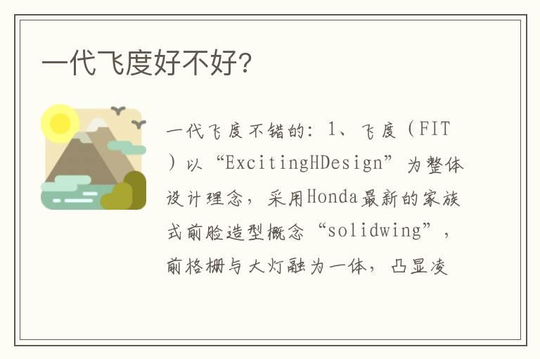 一代飞度好不好?