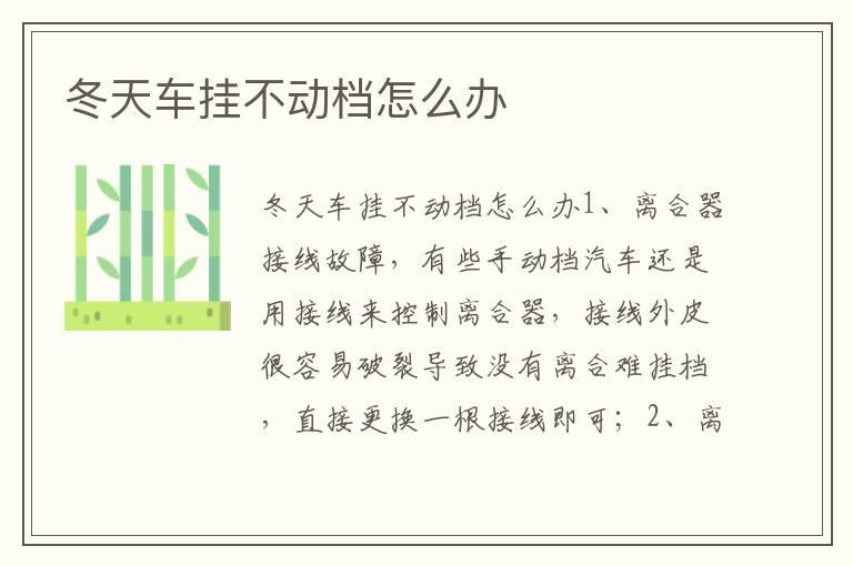 冬天车挂不动档怎么办