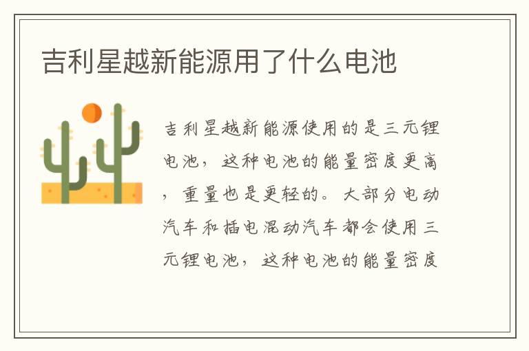 吉利星越新能源用了什么电池