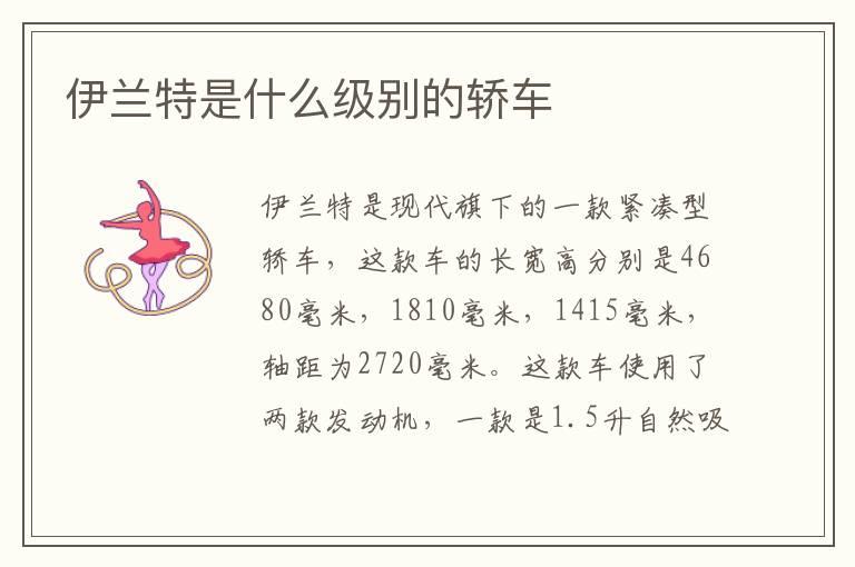 伊兰特是什么级别的轿车