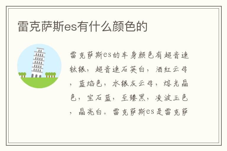 雷克萨斯es有什么颜色的