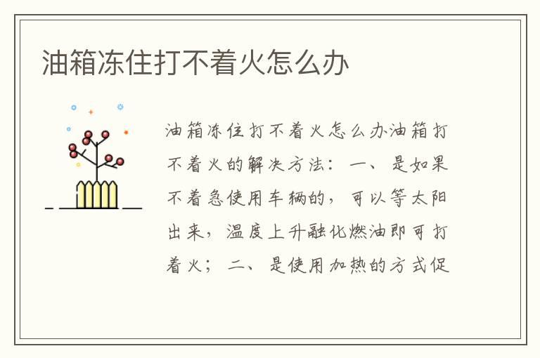 油箱冻住打不着火怎么办