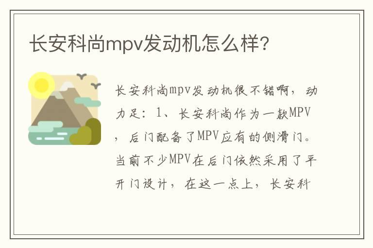 长安科尚mpv发动机怎么样?
