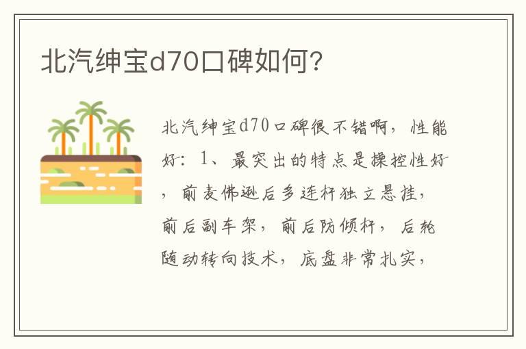 北汽绅宝d70口碑如何?