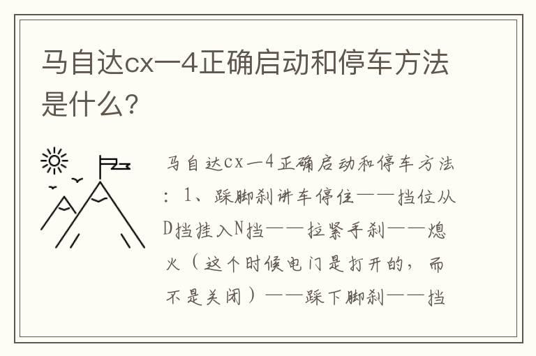 马自达cx一4正确启动和停车方法是什么?