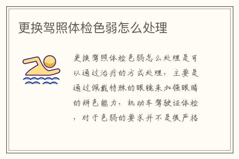 更换驾照体检色弱怎么处理