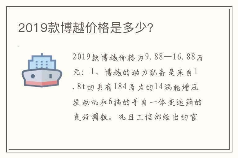2019款博越价格是多少?