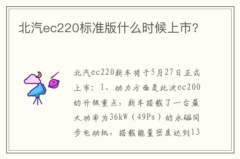 北汽ec220标准版什么时候上市?