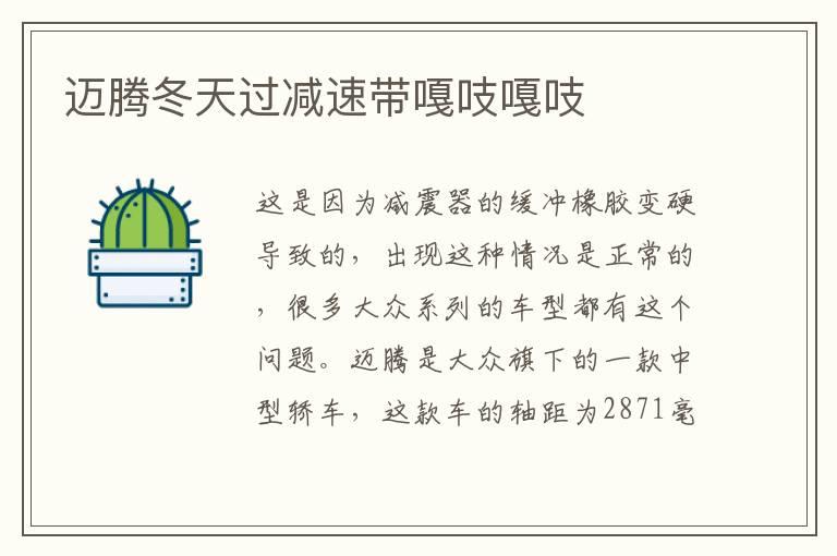 迈腾冬天过减速带嘎吱嘎吱