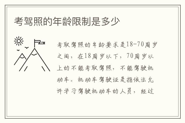 考驾照的年龄限制是多少