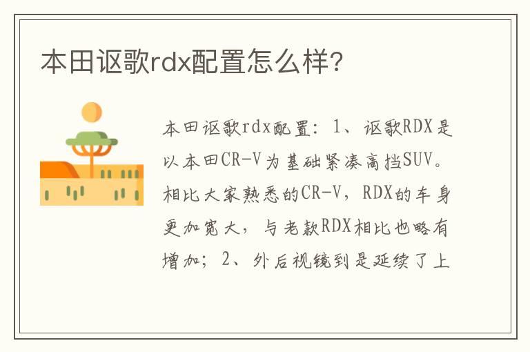 本田讴歌rdx配置怎么样?