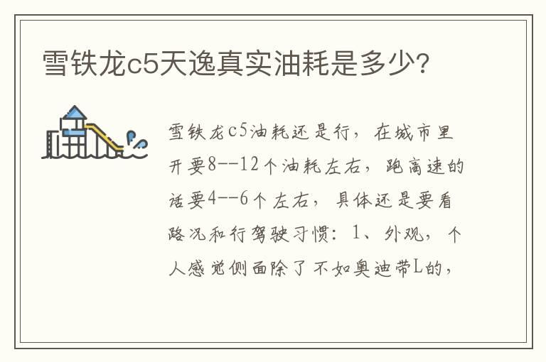 雪铁龙c5天逸真实油耗是多少?