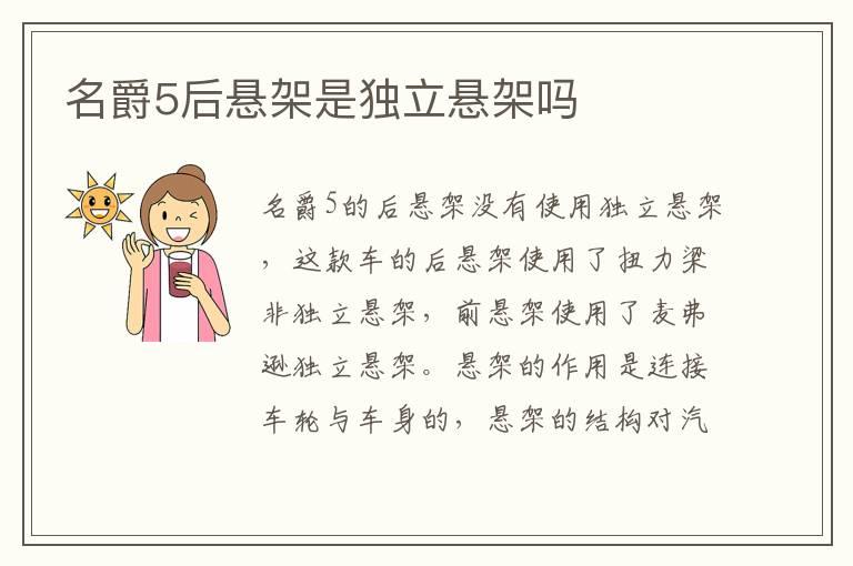名爵5后悬架是独立悬架吗
