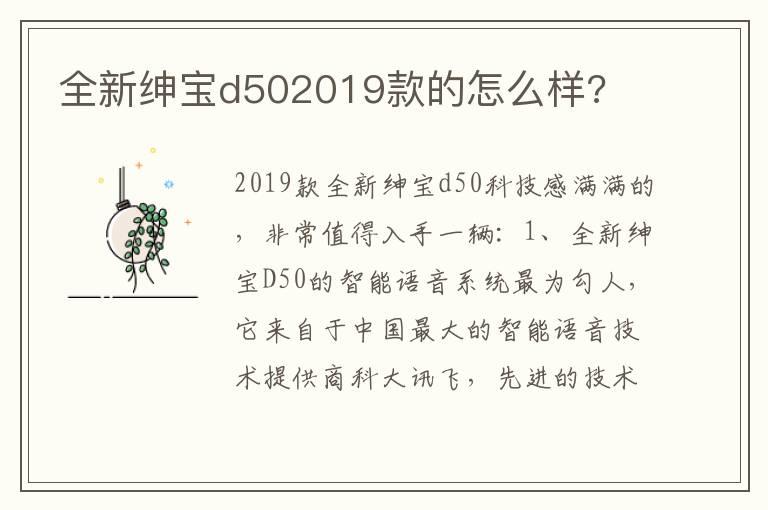 全新绅宝d502019款的怎么样?