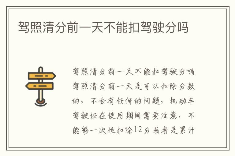 驾照清分前一天不能扣驾驶分吗
