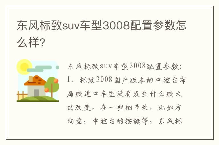东风标致suv车型3008配置参数怎么样?