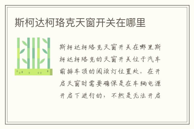 斯柯达柯珞克天窗开关在哪里