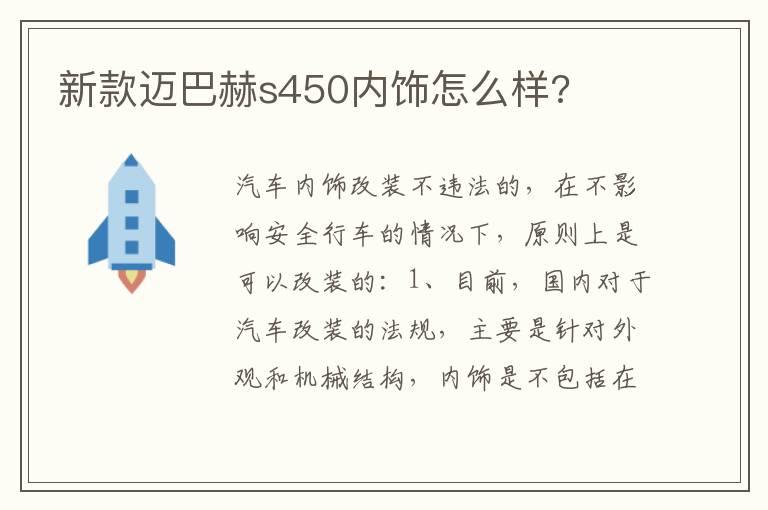 新款迈巴赫s450内饰怎么样?