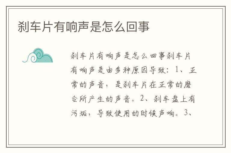 刹车片有响声是怎么回事