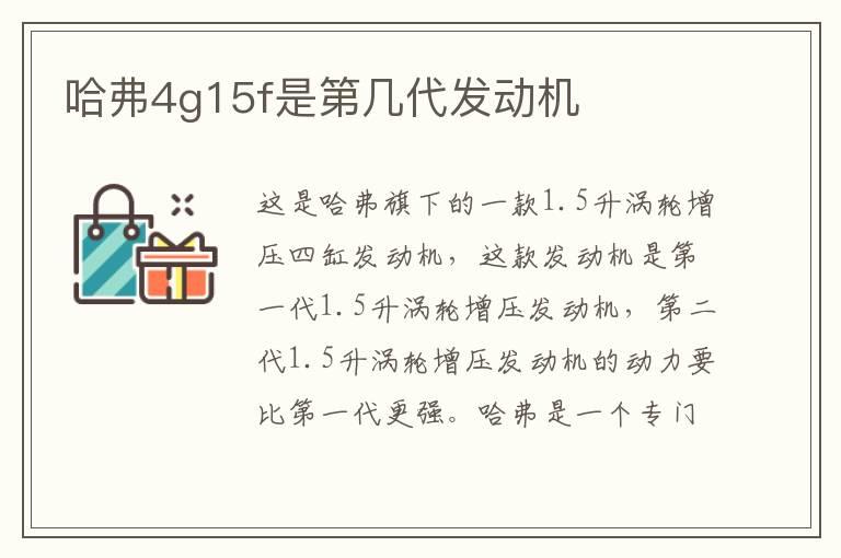 哈弗4g15f是第几代发动机