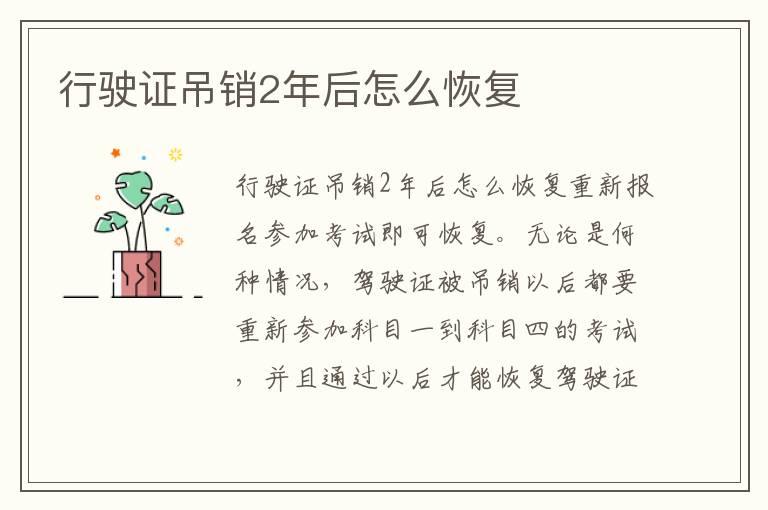 行驶证吊销2年后怎么恢复