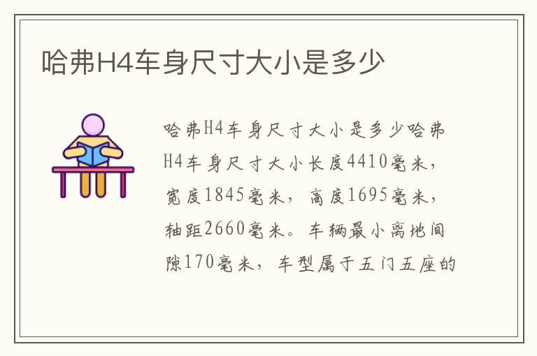 哈弗H4车身尺寸大小是多少