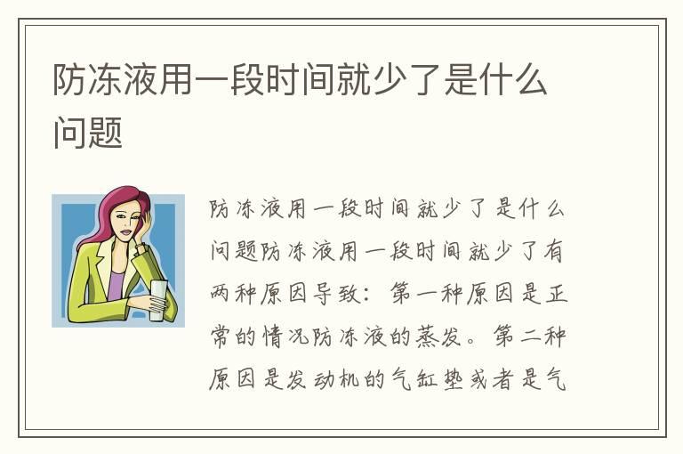 防冻液用一段时间就少了是什么问题