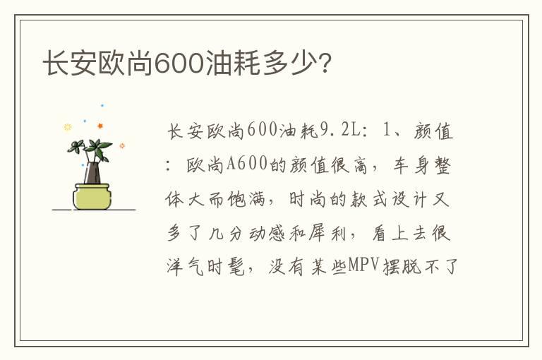 长安欧尚600油耗多少?
