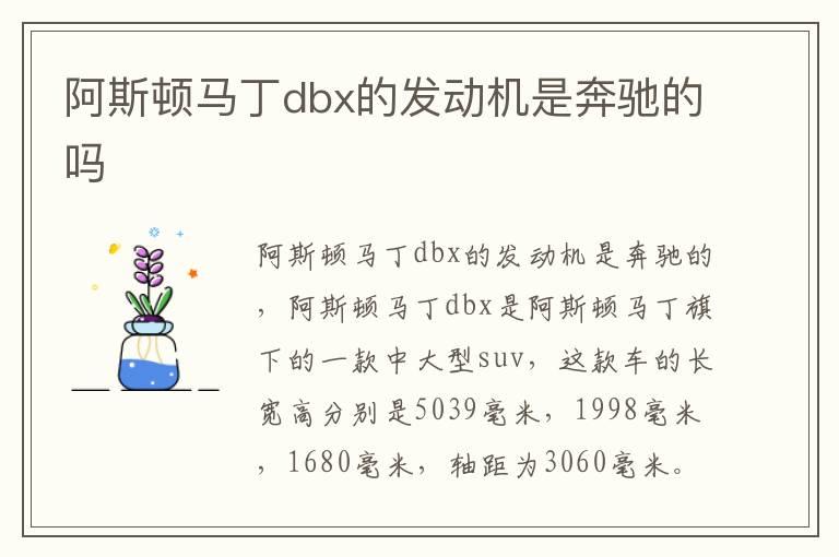 阿斯顿马丁dbx的发动机是奔驰的吗