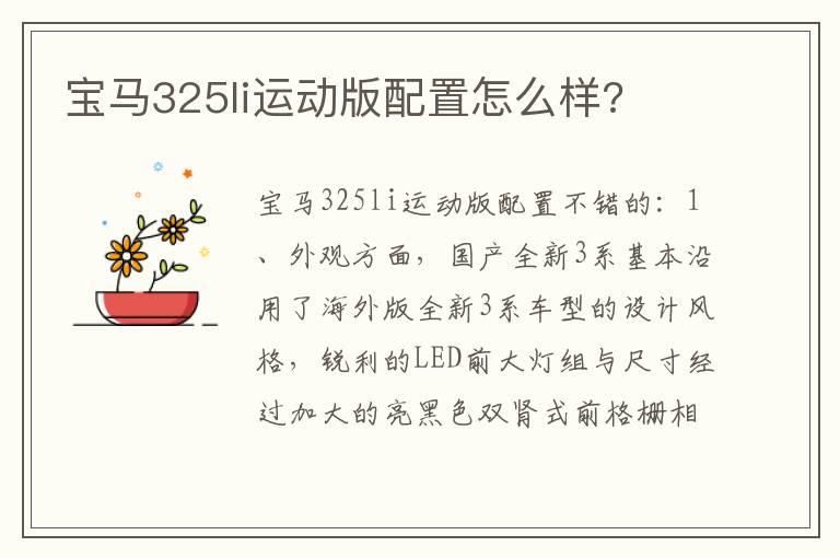 宝马325li运动版配置怎么样?