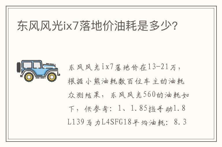 东风风光ix7落地价油耗是多少?