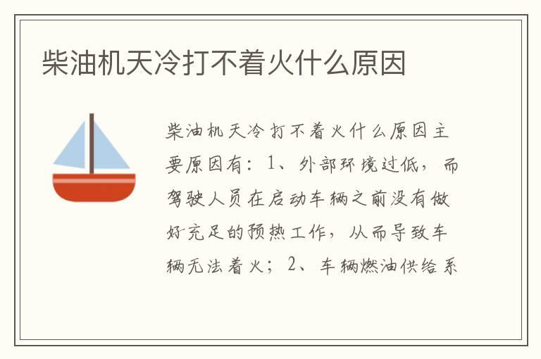 柴油机天冷打不着火什么原因