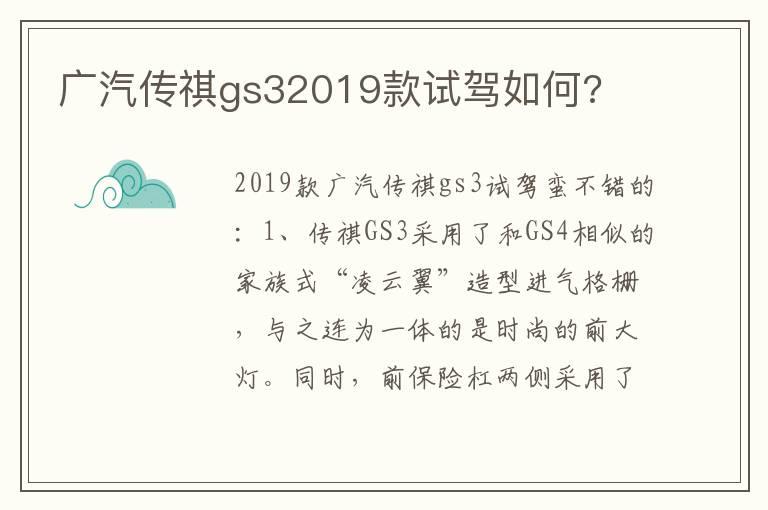 广汽传祺gs32019款试驾如何?