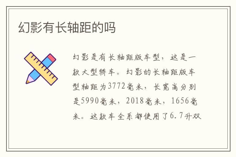 幻影有长轴距的吗