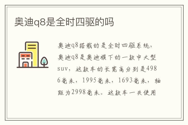 奥迪q8是全时四驱的吗