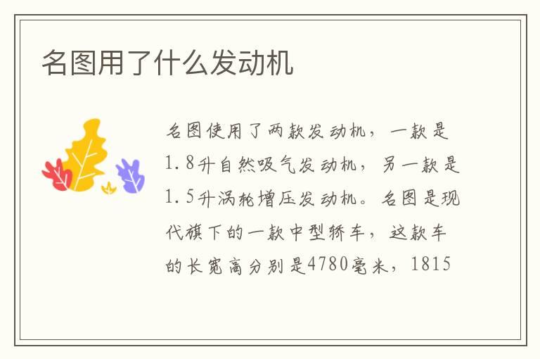 名图用了什么发动机
