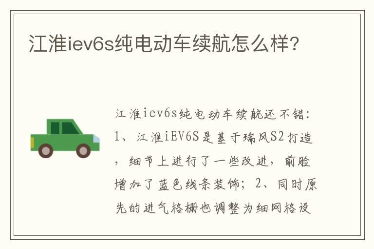 江淮iev6s纯电动车续航怎么样?