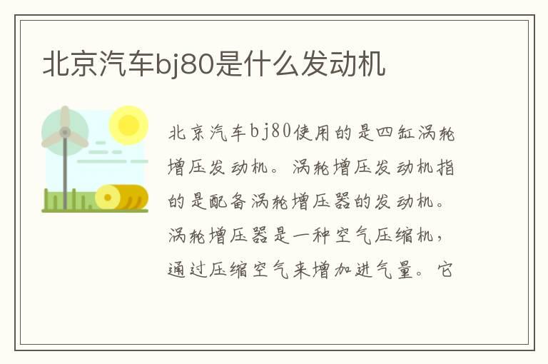 北京汽车bj80是什么发动机