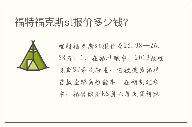 福特福克斯st报价多少钱?
