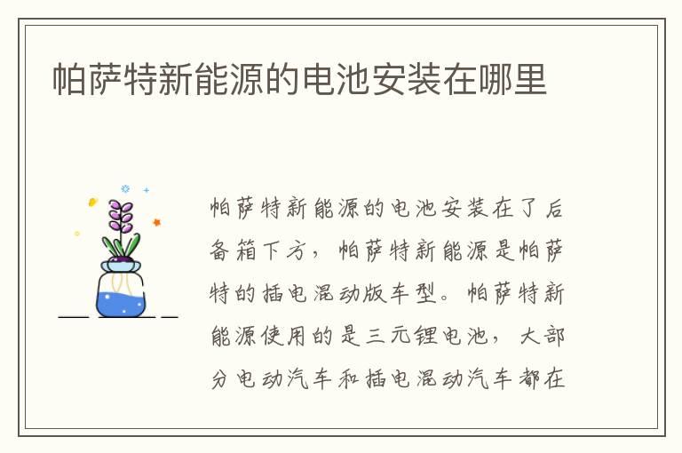 帕萨特新能源的电池安装在哪里