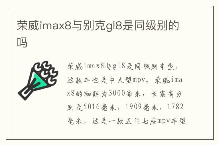 荣威imax8与别克gl8是同级别的吗