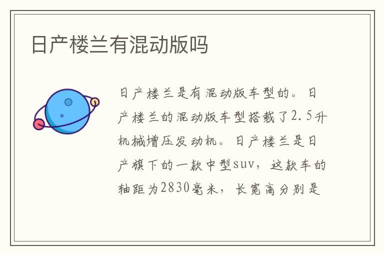 日产楼兰有混动版吗