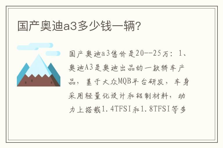 国产奥迪a3多少钱一辆?